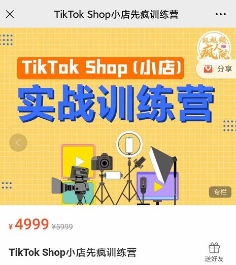 疯人院TikTok Shop小店先疯训练营，开启2022年海外小店带货，从0到1掌握TK小店运营-买得值资源库