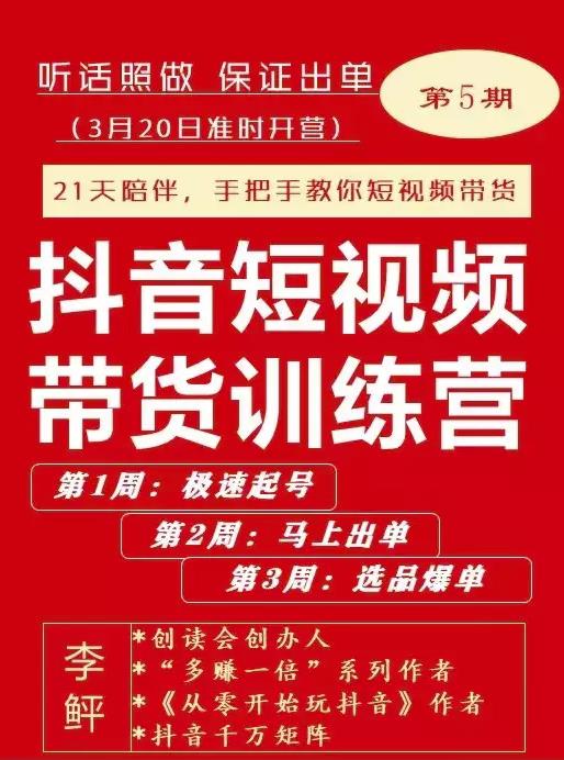 李鲆·抖短音‬视频带货练训‬营第五期，手把教手‬你短视带频‬货，听照话‬做，保证出单-买得值资源库