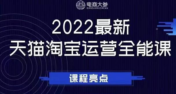 电商大参老梁新课，2022最新天猫淘宝运营全能课，助力店铺营销-买得值资源库