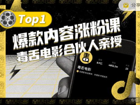 【毒舌电影合伙人亲授】抖音爆款内容涨粉课，5000万抖音大号首次披露涨粉机密-买得值资源库