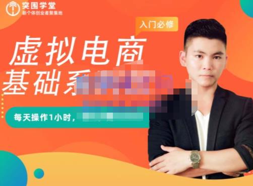 突围学堂·虚拟电商基础系列课（入门必修），每天操作1小时，每月多赚10000-买得值资源库