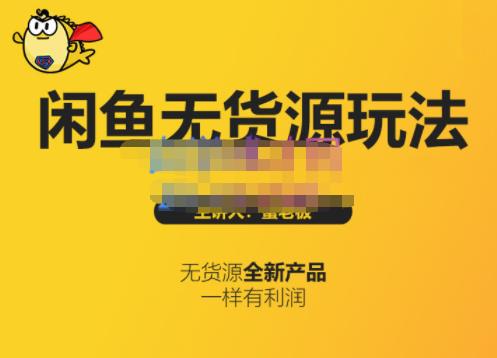 蟹老板·闲鱼无货源玩法(入门+高级)，最适合个人互联网的创业项目-买得值资源库