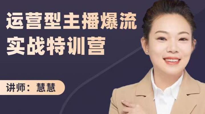 慧慧：运营型主播爆流实战特训营，月销千万直播间操盘手把手带玩转运营主播核心-买得值资源库