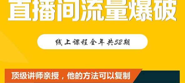 【直播间流量爆破】每周1期带你直入直播电商核心真相，破除盈利瓶颈-买得值资源库