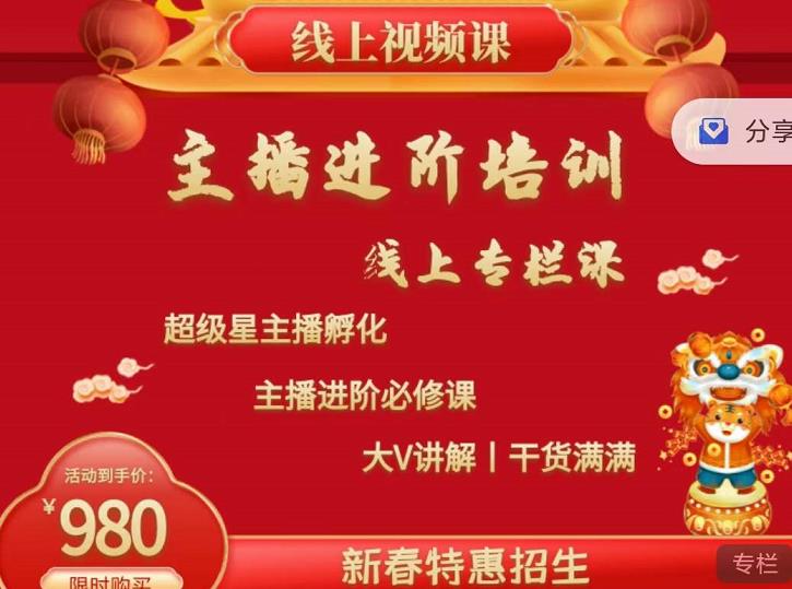 2022主播进阶培训，超级星主播孵化，主播进阶必修课-买得值资源库