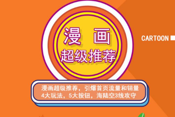 秋秋漫画电商:漫画引力魔方、秋秋漫画直通车、秋秋漫画超级推荐价值1197元-买得值资源库
