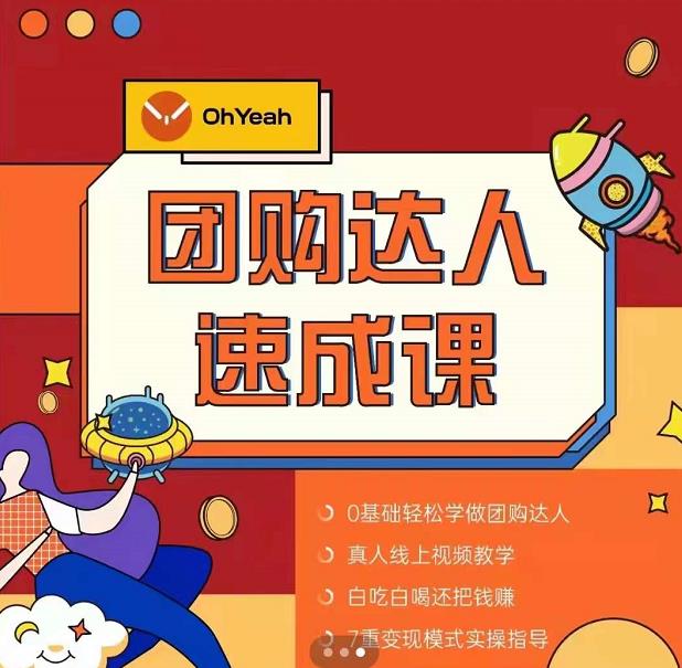 抖音团购达人懒人最新玩法，0基础轻松学做团购达人（初级班+高级班）-买得值资源库