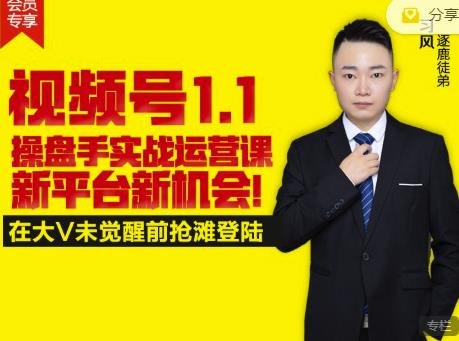 逐鹿视频号1.1操盘手实战运营课新平台新机会，打造私域流量阵地!-买得值资源库