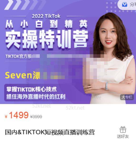 Seven漆:国内&TIKTOK短视频直播训练营，全球直播带货的风口赶紧乘风掘金-买得值资源库