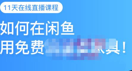 千航·如何在闲鱼用免费流量卖家具，闲鱼平台三大赚钱玩法，让你的产品快速卖出-买得值资源库