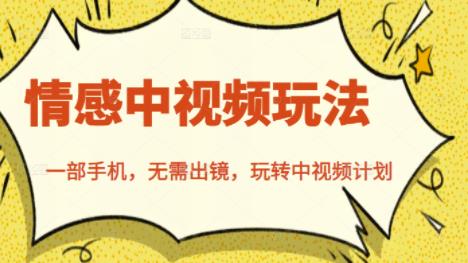 北北情感中视频玩法，一部手机，无需出镜，玩转中视频计划-买得值资源库