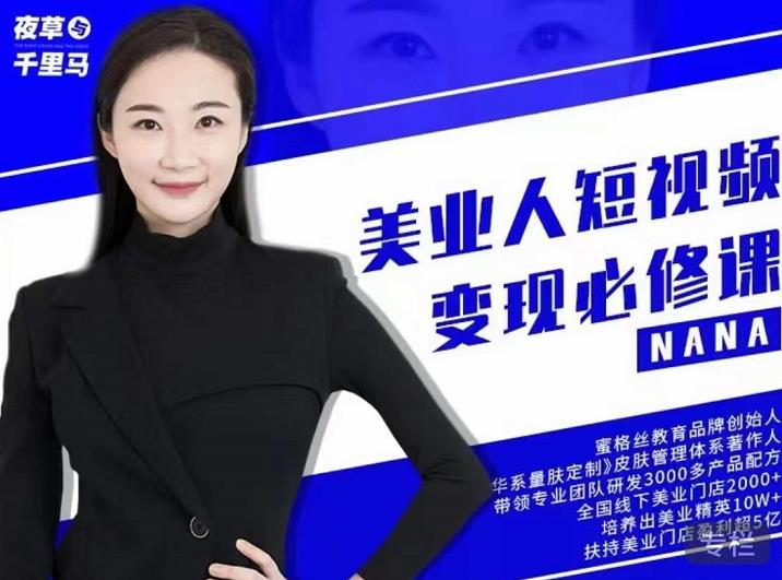 夜草与千里马·美业人短视频变现必修课，医美从业者账号从0-1带你上路价值3980元-买得值资源库