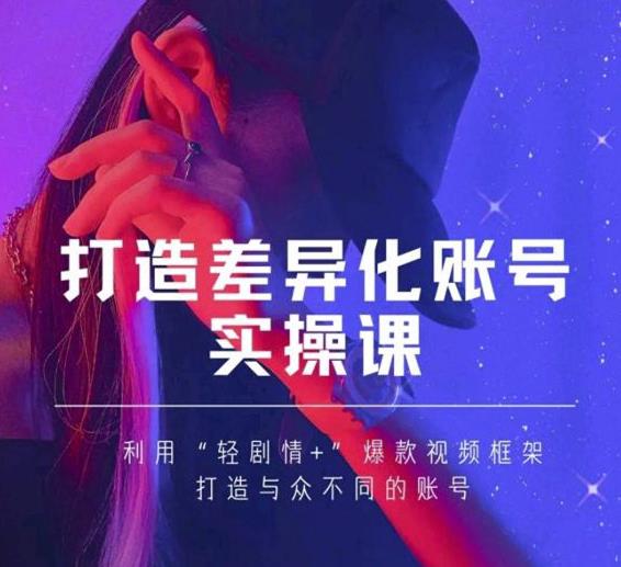 抖音女黑客-mia打造差异化账号实操课，教你打造与众不同的账号-买得值资源库