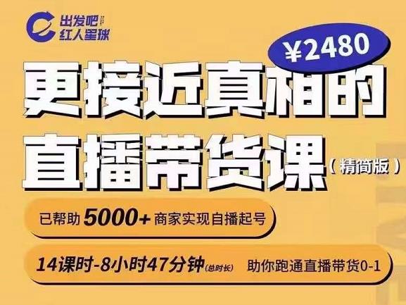 出发吧红人星球更接近真相的直播带货课（线上）,助你跑通直播带货0-1-买得值资源库