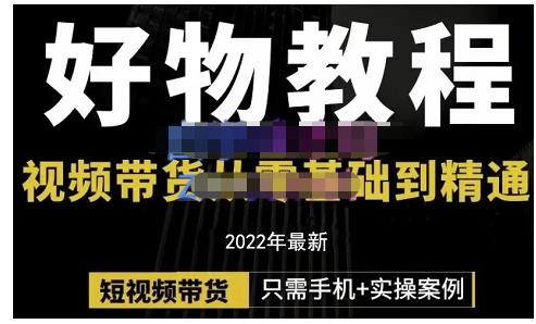 锅锅老师好物分享课程：短视频带货从零基础到精通，只需手机+实操-买得值资源库