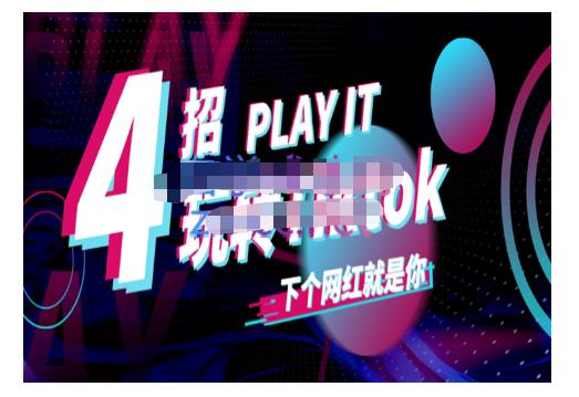 Tiktok账号系统打造，深度解析Tiktok新手起号技巧与配合跨境电商发展终局价值1980元-买得值资源库