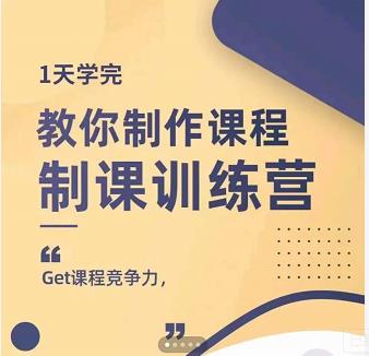 田源·制课训练营：1天学完，教你做好知识付费与制作课程-买得值资源库