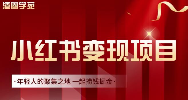 渣圈学苑·小红书虚拟资源变现项目，一起捞钱掘金价值1099元-买得值资源库