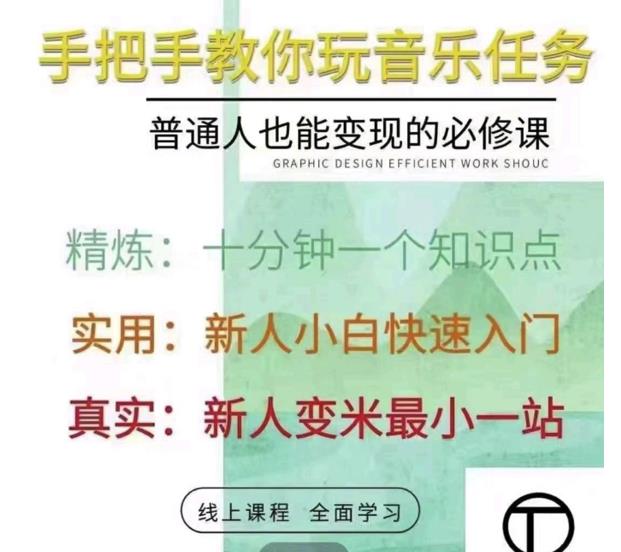抖音淘淘有话老师，抖音图文人物故事音乐任务实操短视频运营课程，手把手教你玩转音乐-买得值资源库