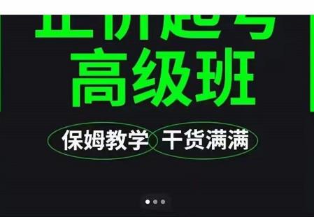 大致保姆级正价起号详细教程，保姆级教学，堪称嚼碎了喂给你吃-买得值资源库