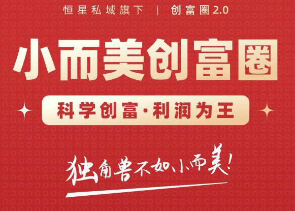 肖厂长创富圈2.0之【小而美创富圈】,108招科学创富底层逻辑，让你少采坑涨利润-买得值资源库