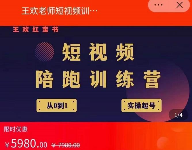 王欢红宝书短视频培训营，从认知、起号、实操、运营，适合新人起步-买得值资源库