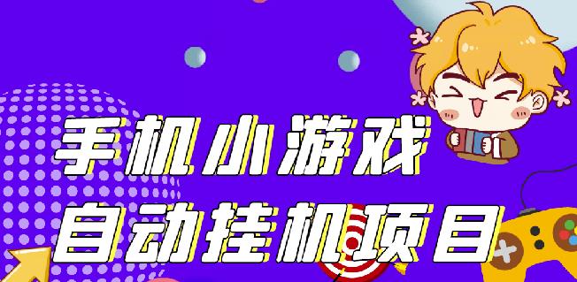 单窗口日15-20,最新PG助手小游戏挂机薅羊毛项目!-买得值资源库