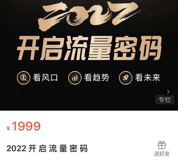 2022开启流量密码，13场行业头部大咖实操分享-买得值资源库