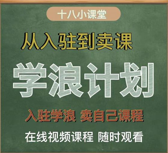 学浪计划，从入驻到卖课，学浪卖课全流程讲解（十八小课堂）-买得值资源库