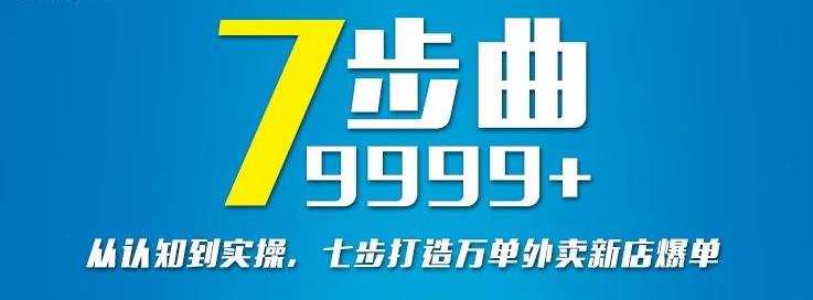 从认知到实操，七部曲打造9999+单外卖新店爆单-买得值资源库