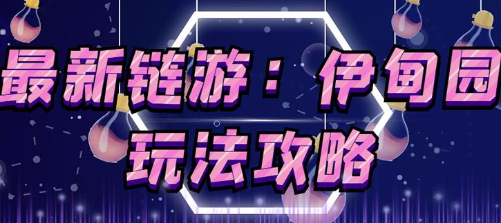 链游《伊甸园》游戏搬砖赚钱项目，有时间自己手动多开搬砖即可【安装教程+玩法教程】-买得值资源库