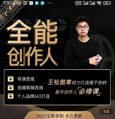 王松傲寒·全能创作人思维课，帮你打造创作人IP，全面提升导演思维-买得值资源库