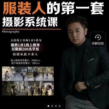 手机服装摄影必修课，服装人的第一套摄影系统课，学服装拍摄看超哥就够了-买得值资源库