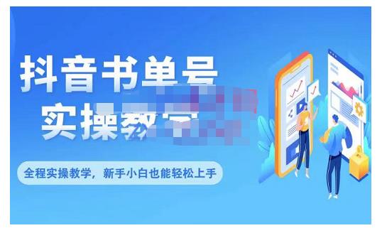 抖音书单号零基础实操教学，0基础可轻松上手，全方面了解书单短视频领域-买得值资源库