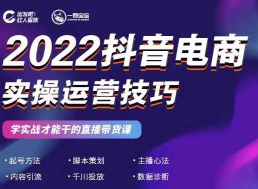 2022抖音电商实操运营技巧，红人星球&一群宝宝，学实战才能干的直播带货课-买得值资源库