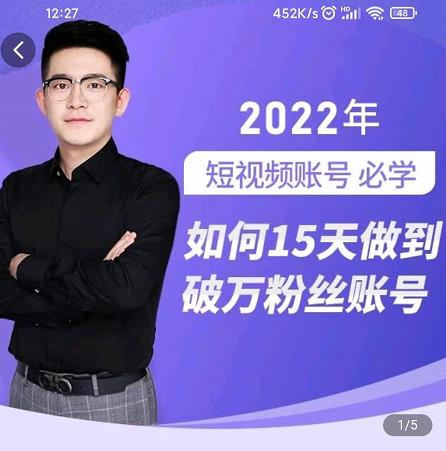 中神通-如何15天做到破万粉丝账号，​31节起号打造爆款实操课-买得值资源库
