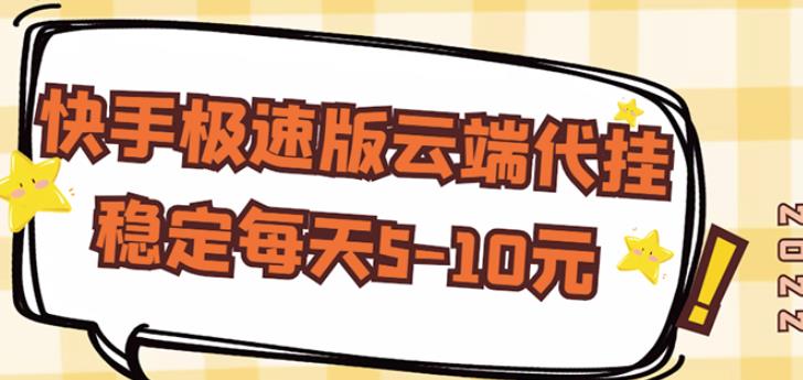 【稳定低保】快手极速版云端代挂，稳定每天5-10元-买得值资源库