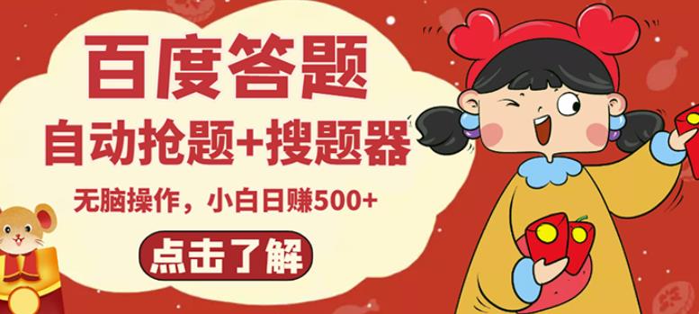 最新百度答题搬砖项目，小白日赚500+【电脑版抢答搜题脚本+小白0基础教学】-买得值资源库