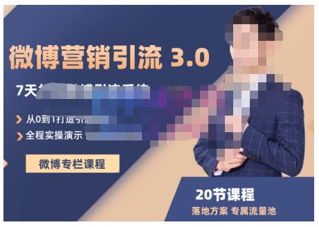 陆明明·微博营销引流系统3.0，0基础玩转微博营销，打造专属私域流量池！-买得值资源库