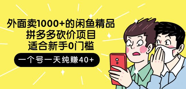 跳至主内容外面卖1000+的闲鱼精品：拼多多砍价项目，一个号一天纯赚40+适合新手0门槛-买得值资源库