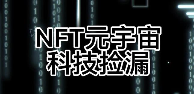 【元本空间sky七级空间唯一ibox幻藏等】NTF捡漏合集【抢购脚本+教程】-买得值资源库