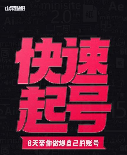 小呆-快速起号实操核心8讲，8天教你做爆自己的账号-买得值资源库