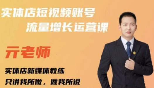 亓老师·实体店抖音账号流量增长运营课，教你掌握一套系统抖音账号运营的方法论-买得值资源库