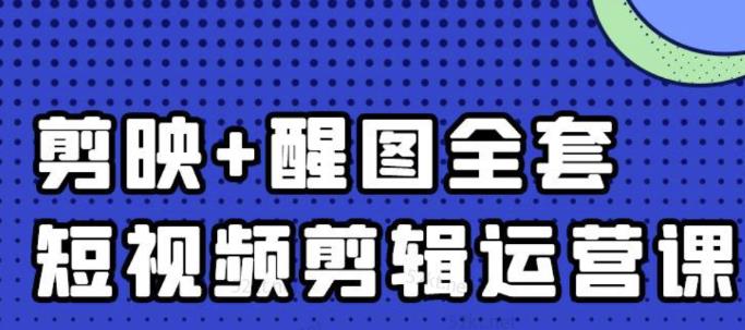 大宾老师：短视频剪辑运营实操班，0基础教学七天入门到精通-买得值资源库