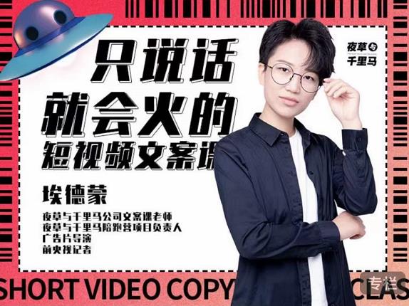 埃德蒙·说话就能火的短视频文案课，第19期最新文案课-买得值资源库