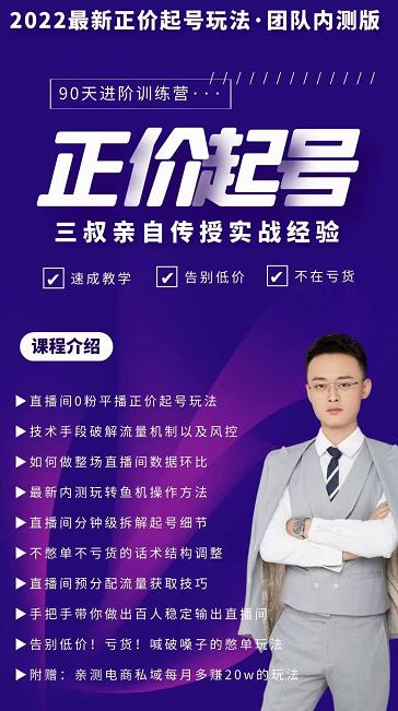 三叔-2022最新正价起号玩法，3小时干货内容，团队内测版-买得值资源库