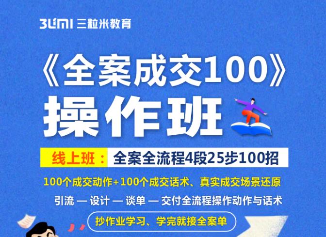 《全案成交100》全案全流程4段25步100招，操作班-买得值资源库