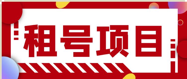 王者吃鸡cf租号项目，每天稳定几十【视频教程+永久脚本】-买得值资源库