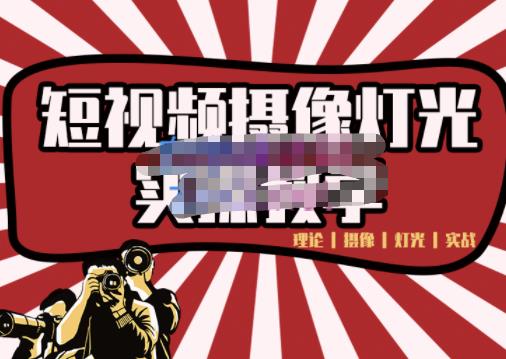 短视频摄像-灯光实战教学，想拍好短视频，这个课程一定是必看课-买得值资源库
