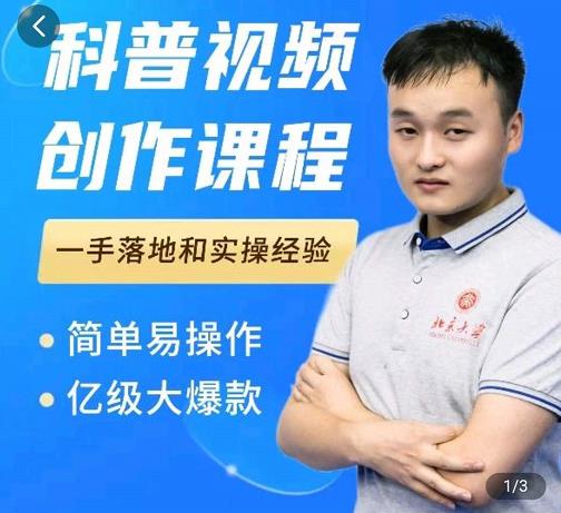 科普视频创作教程，爆红达人运营方法，简单易操作，亿级大爆款-买得值资源库